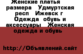 Женские платья  42 размера - Удмуртская респ., Ижевск г. Одежда, обувь и аксессуары » Женская одежда и обувь   